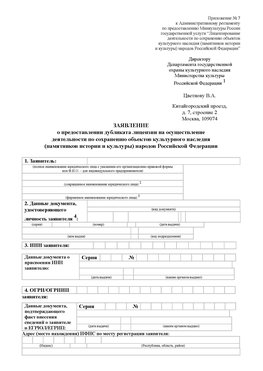 Приложение № 7 / о предоставлении дубликата лицензии / Страница 1 Сыктывкар Лицензия минкультуры на реставрацию	